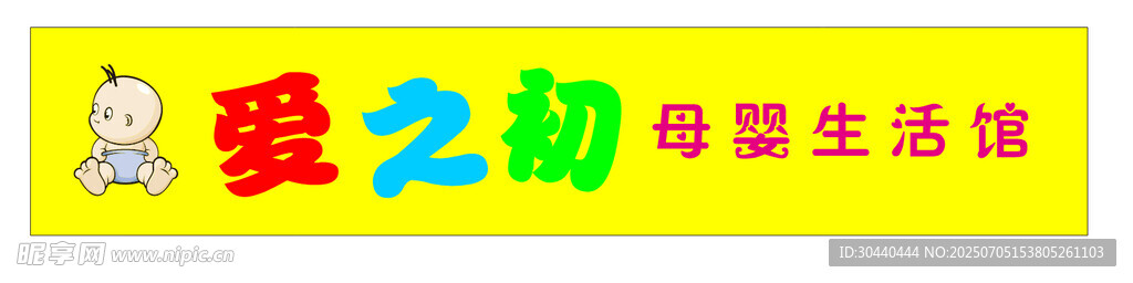 爱之初母婴生活馆