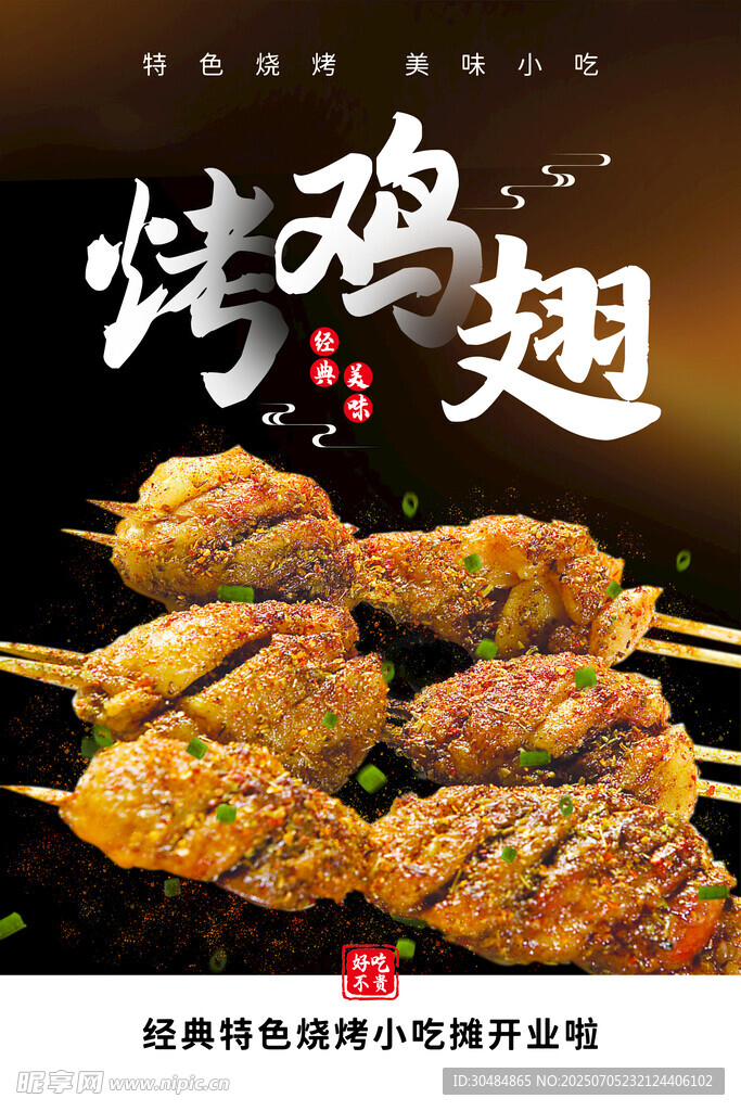 烤鸡翅