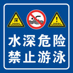 水深危险禁止游泳标识