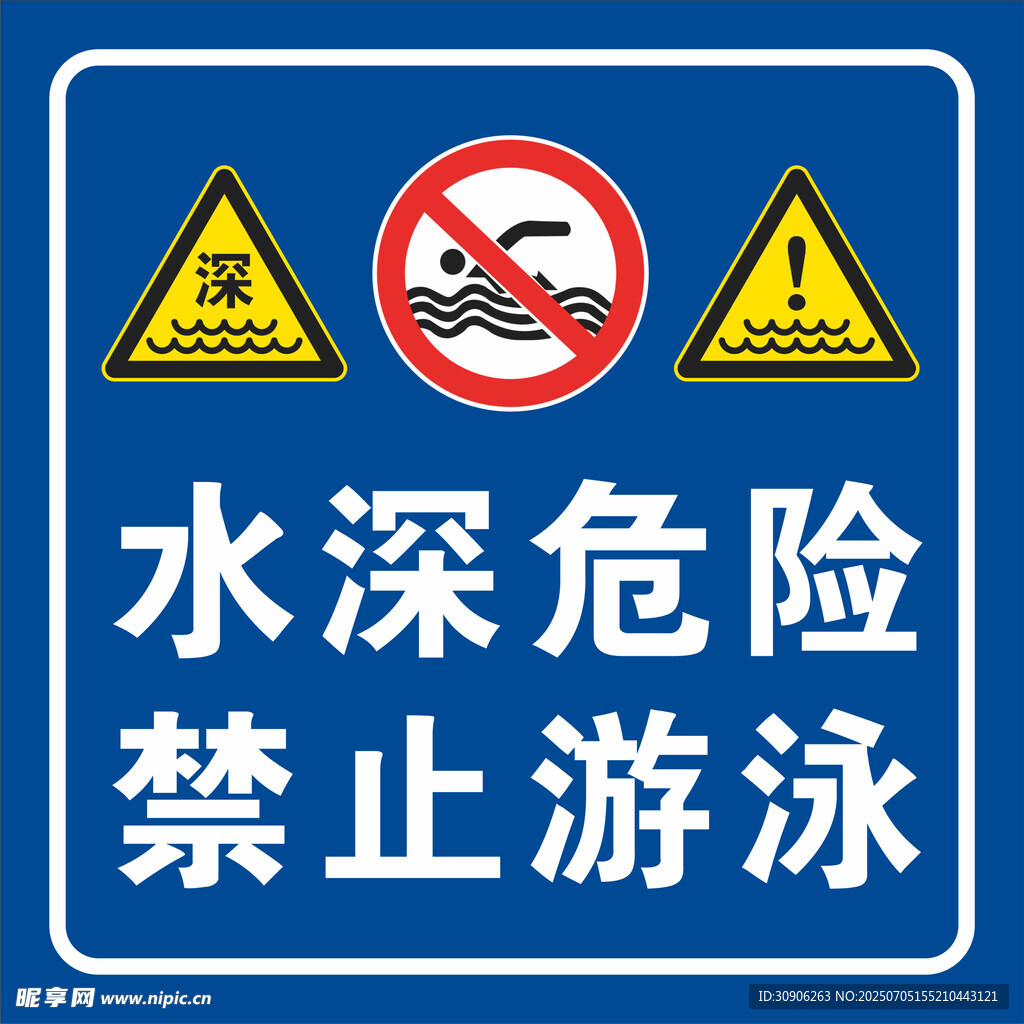 水深危险禁止游泳标识