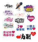 张学友演唱会  物料  贴纸 