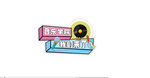 音乐手举牌