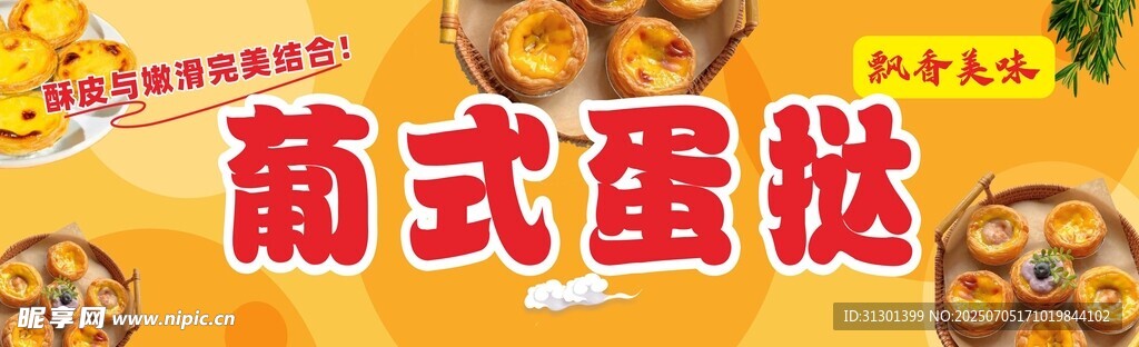 蛋挞