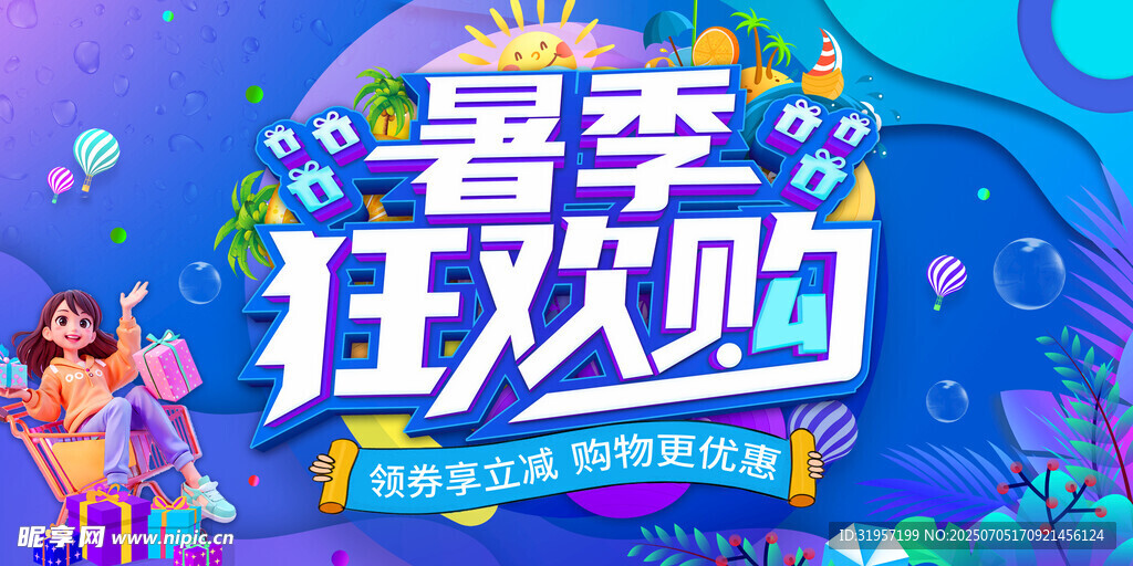 暑季狂欢购