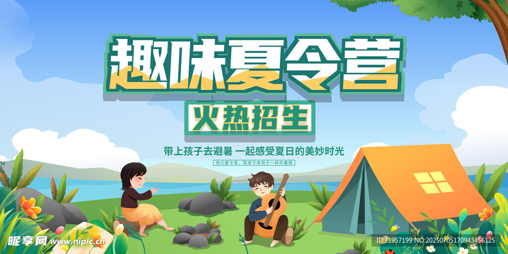 趣味夏令营