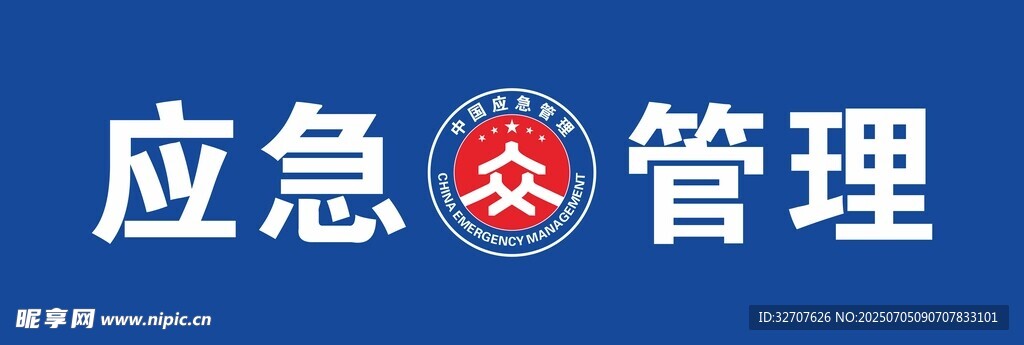 应急管理标识