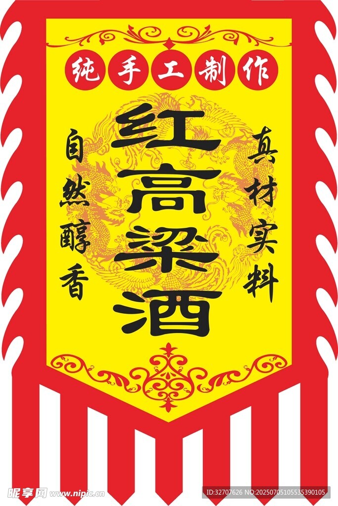 红高粱酒传统工艺酒旗