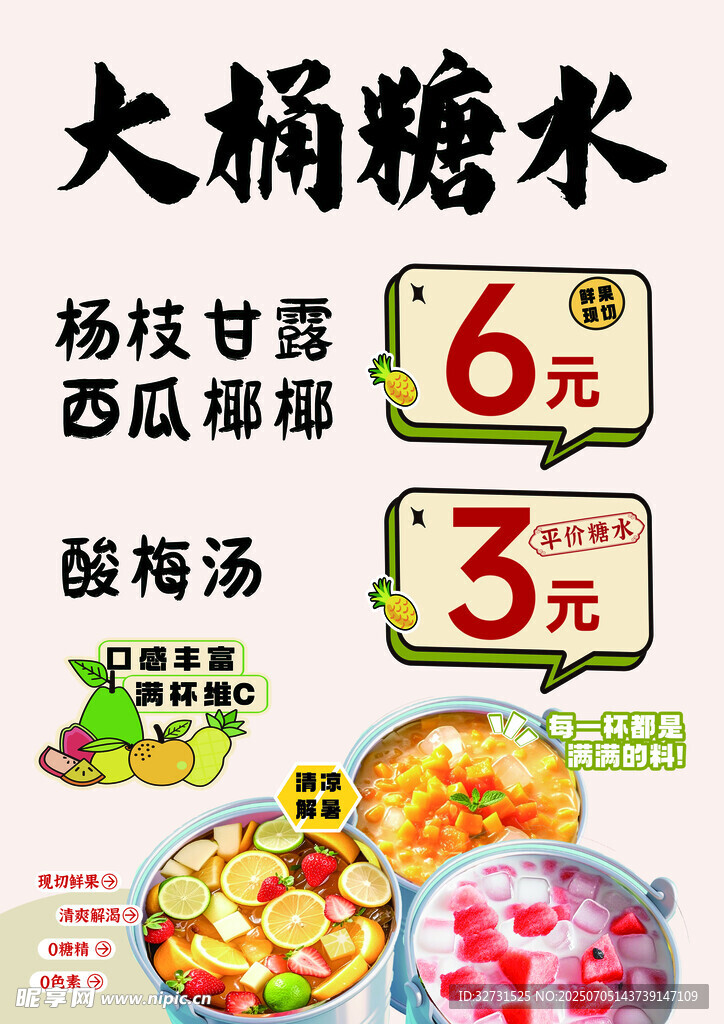 大桶糖水