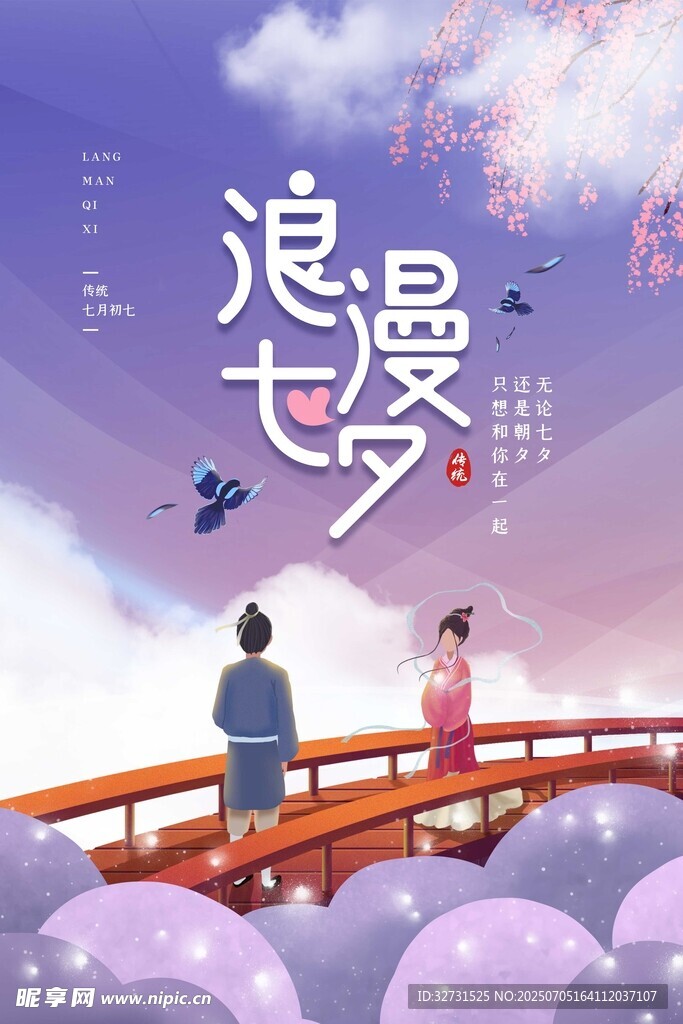 浪漫七夕