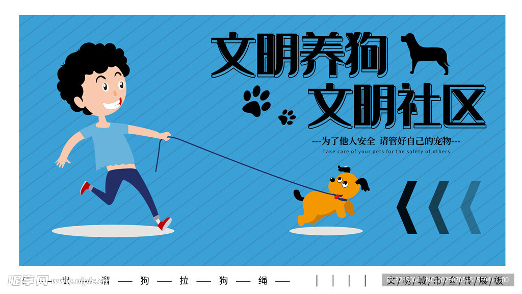 文明养犬 共建美好社区