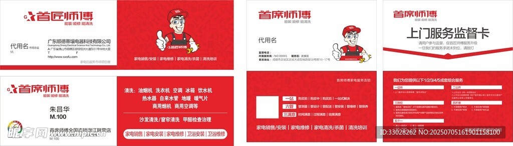 首席师傅 名片 维修卡