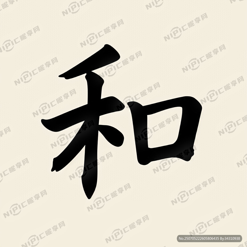设计和礼二字 宋体风格 和 礼