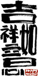 吉祥如意书法艺术字