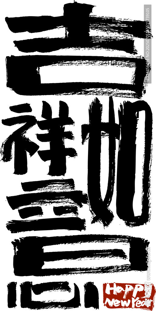 吉祥如意书法艺术字