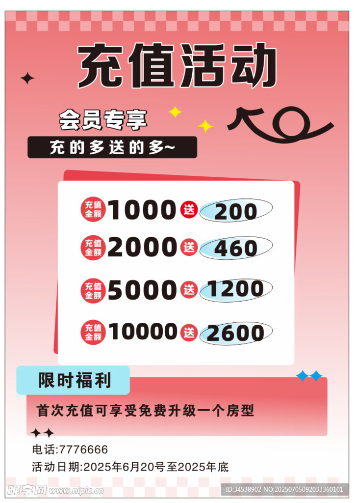 充值活动优惠大放送