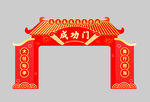 学校典礼拱门