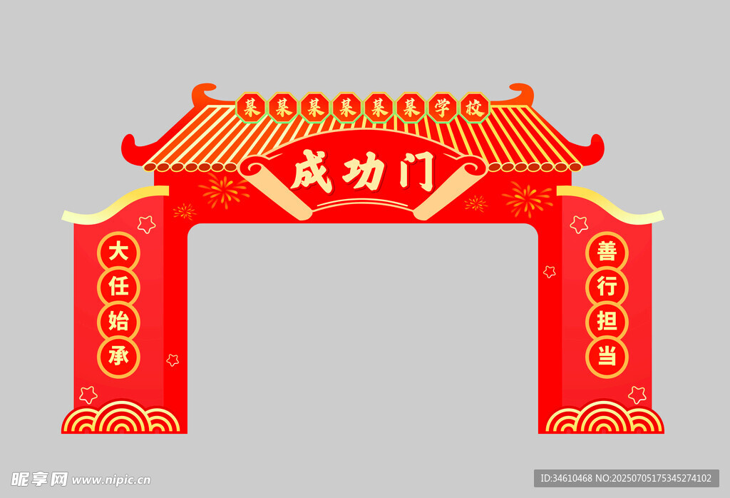 学校典礼拱门