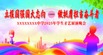 学校晚会幕布