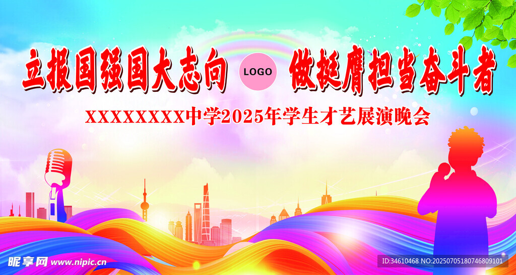 学校晚会幕布