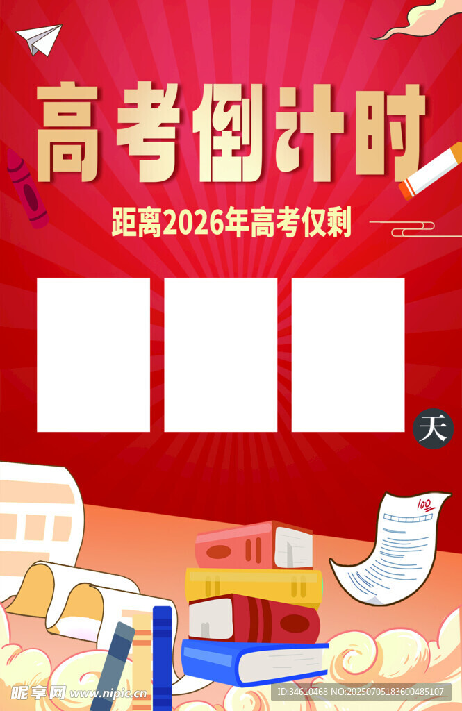 高考倒计时牌