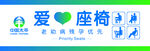 爱心座椅公益宣传标识