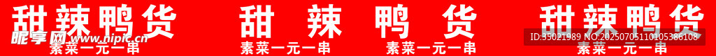 甜辣鸭货