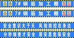 钢筋加工棚安全标语展示