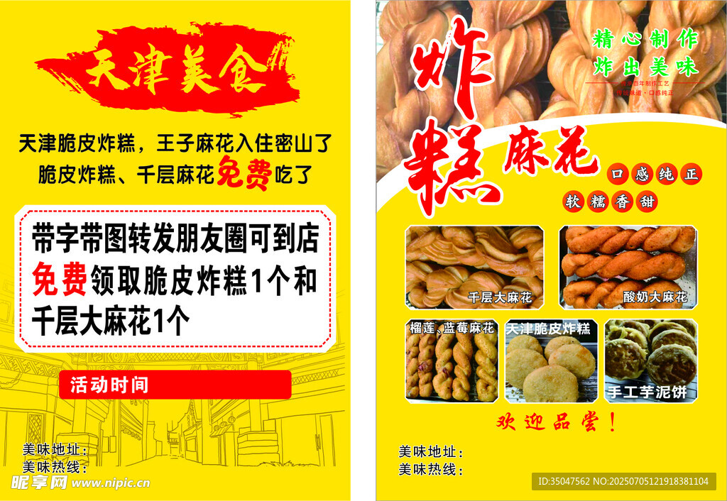 麻花宣传单