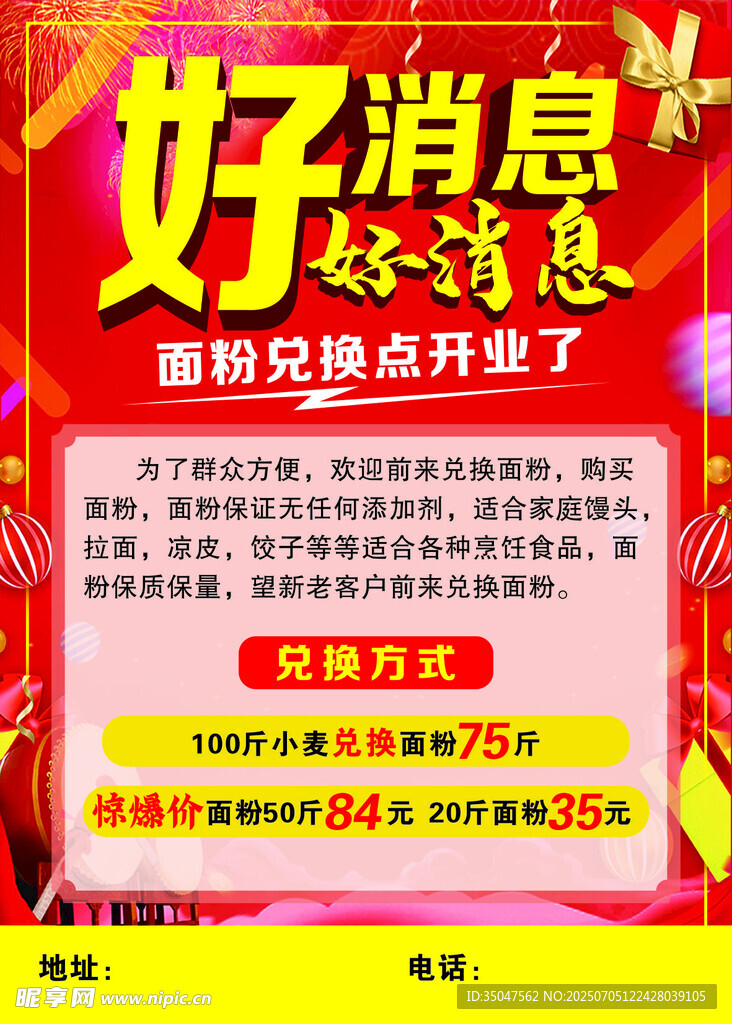 好消息宣传单