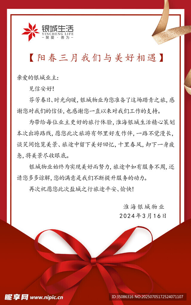 感谢信