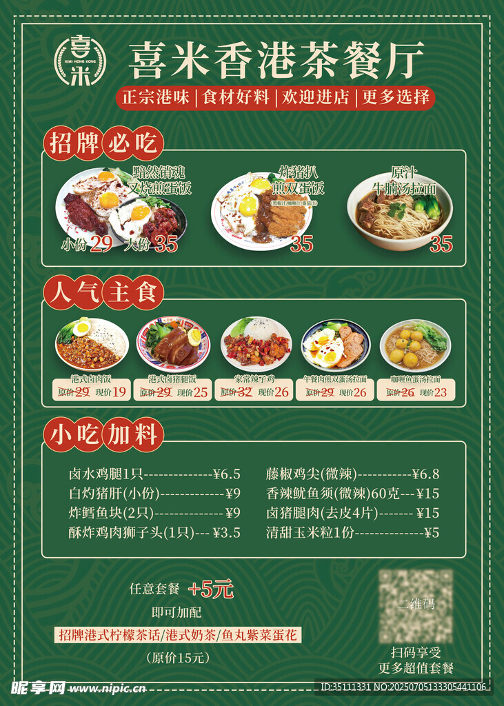 喜米港式茶餐厅菜单立牌展板