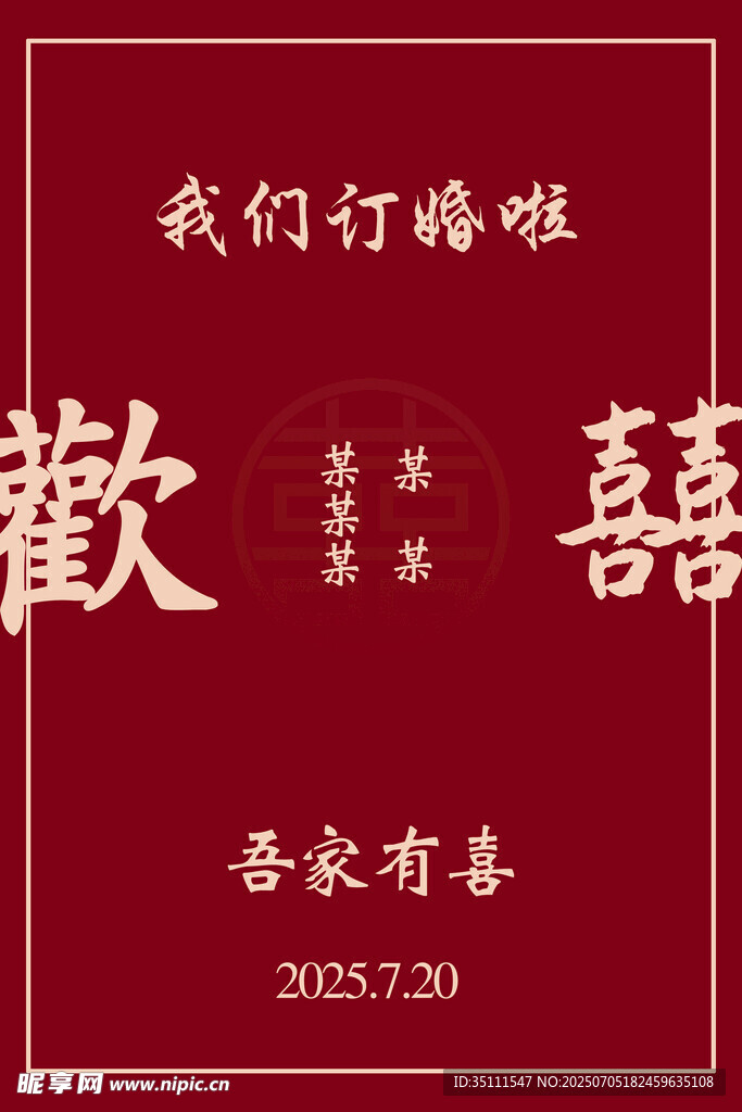 订婚桌牌