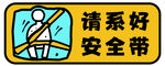请系好安全带警示标识