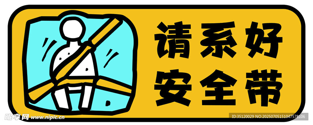 请系好安全带警示标识