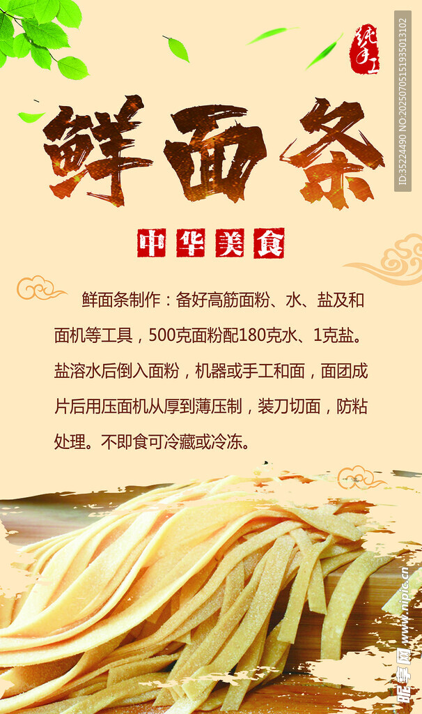 鲜面条 