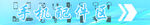手机配件