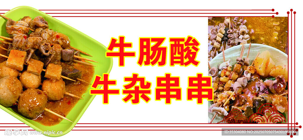 牛肠酸 牛杂串串