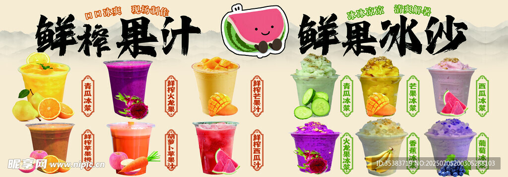 鲜榨果汁鲜果冰沙