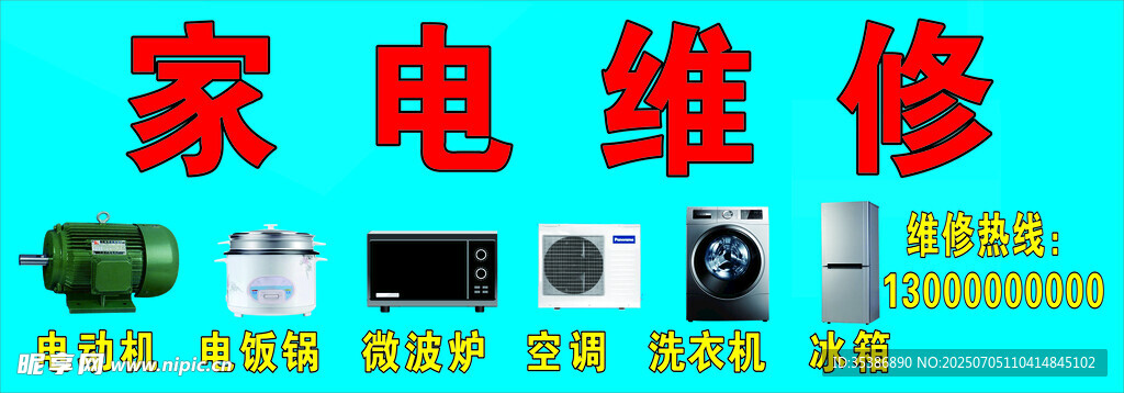 家电维修