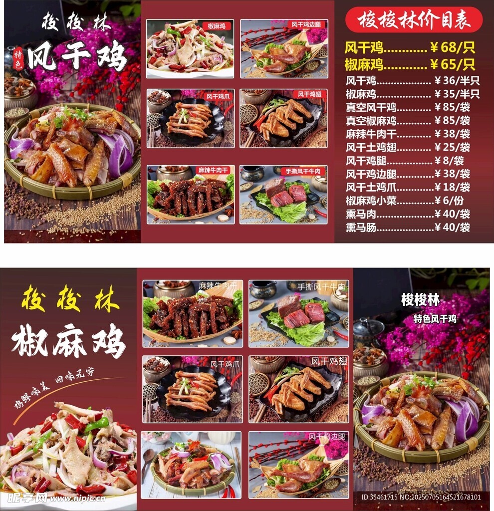 梭梭林 椒麻鸡 风干鸡