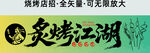 灵烤江湖烧烤店矢量图