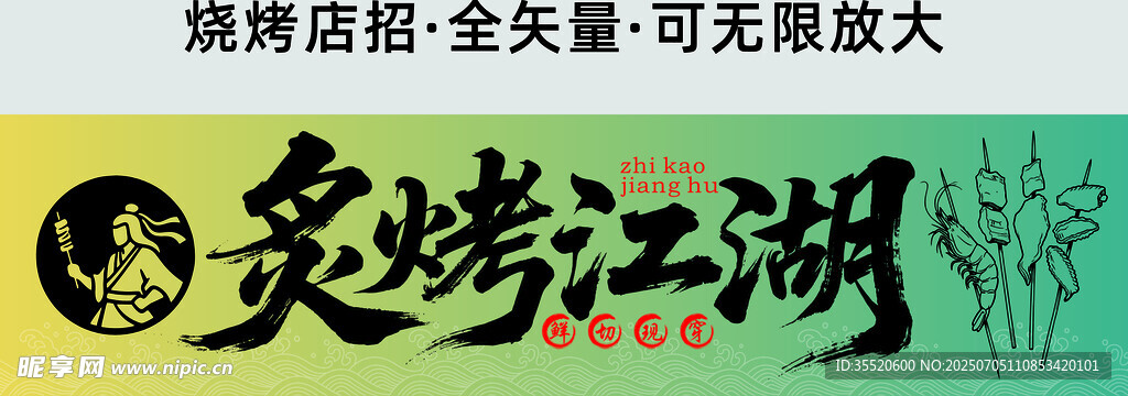 灵烤江湖烧烤店矢量图