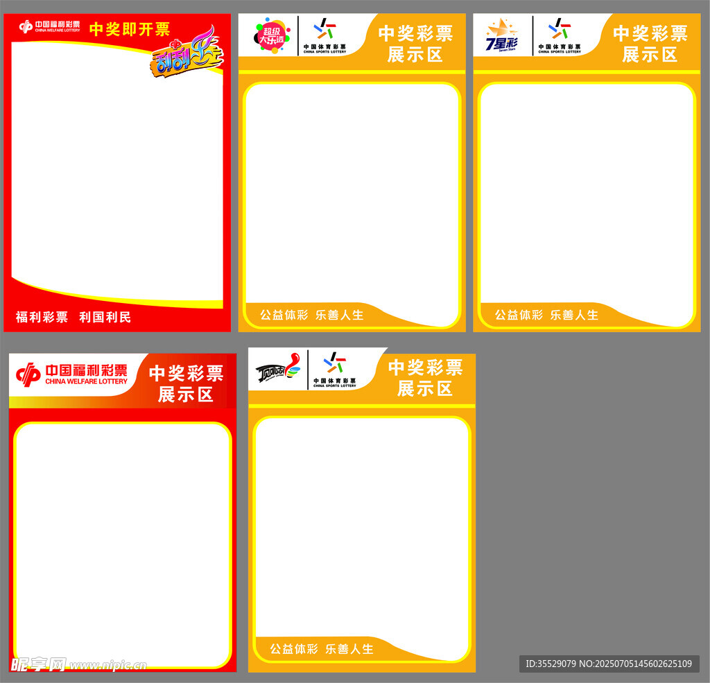 中国体育彩票海报展示栏