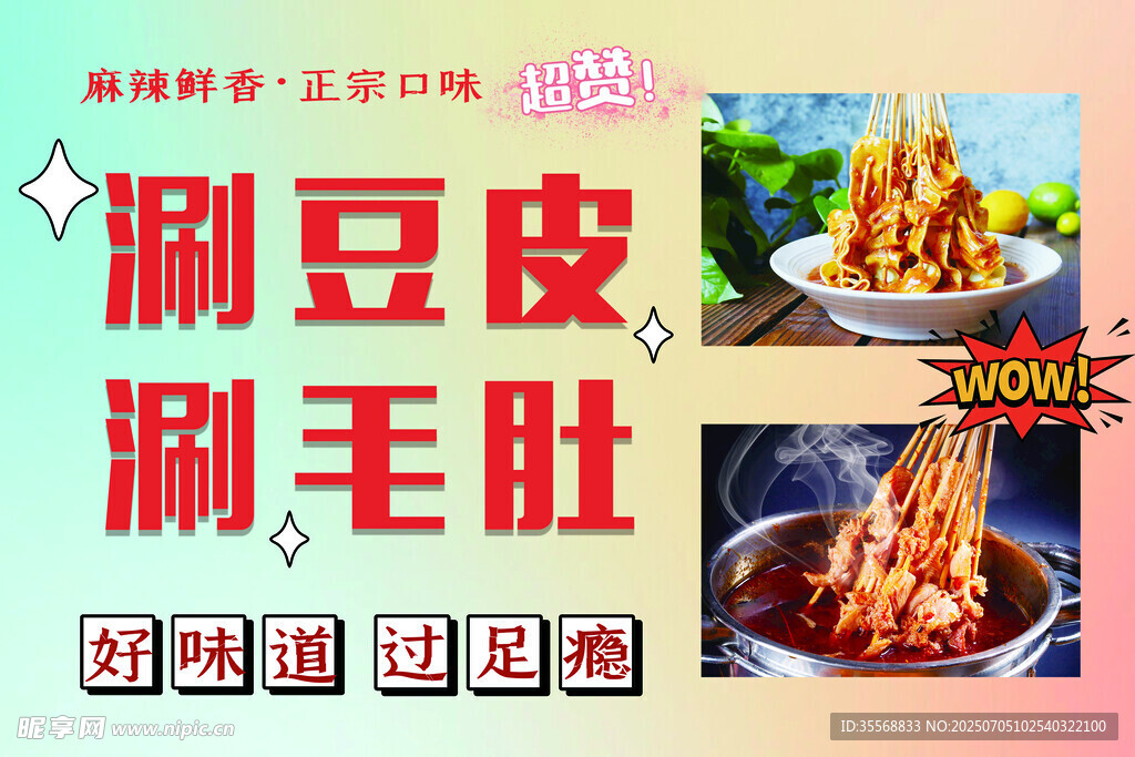 涮豆皮 涮毛肚