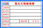 危大工程验收牌