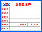 质量验收牌