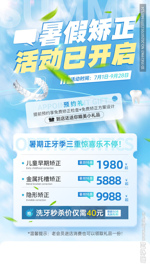 暑假牙科海报
