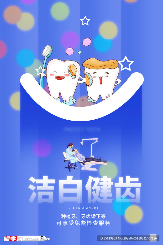 牙科海报