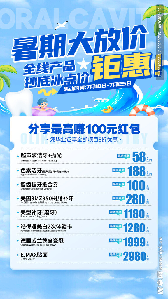 暑假牙科海报