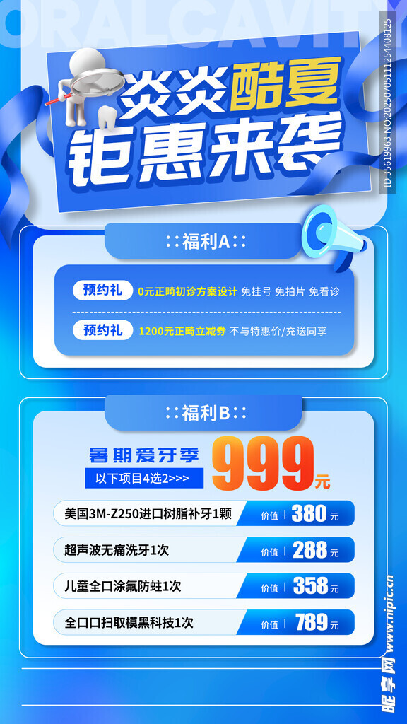 暑期牙科海报